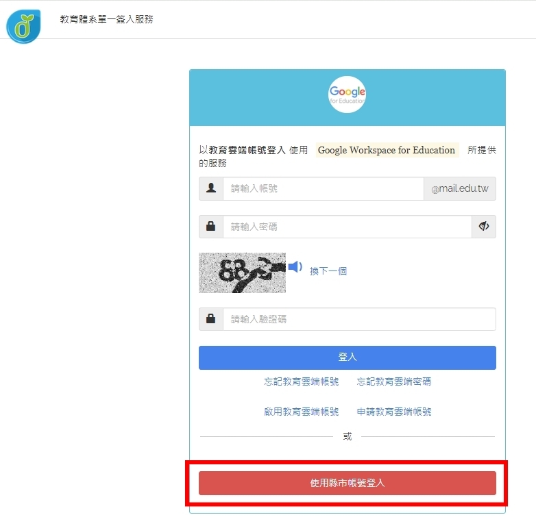 教育體系單一簽入服務/Google Workspace for Education 登入